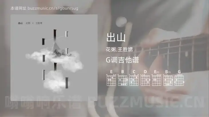 出山吉他谱G调 花粥,王胜娚 简单版