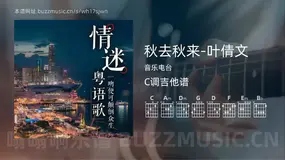 秋去秋来-叶倩文 音乐电台 吉他谱C调简单版