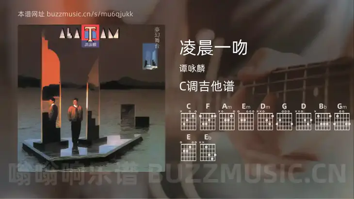 凌晨一吻吉他谱C调 谭咏麟 简单版