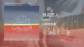 浪花恋人 完美倒立 吉他谱G调简单版