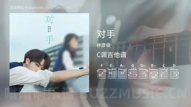 对手吉他谱C调 林彦俊 简单版