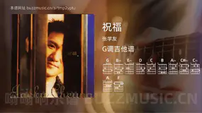 祝福 张学友 吉他谱G调简单版