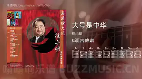大号是中华 徐小明 吉他谱C调简单版