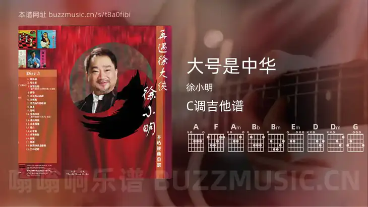 大号是中华 徐小明 吉他谱C调简单版