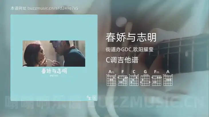 春娇与志明 街道办GDC,欧阳耀莹 吉他谱C调简单版
