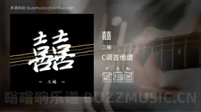 囍 三楠 吉他谱C调简单版