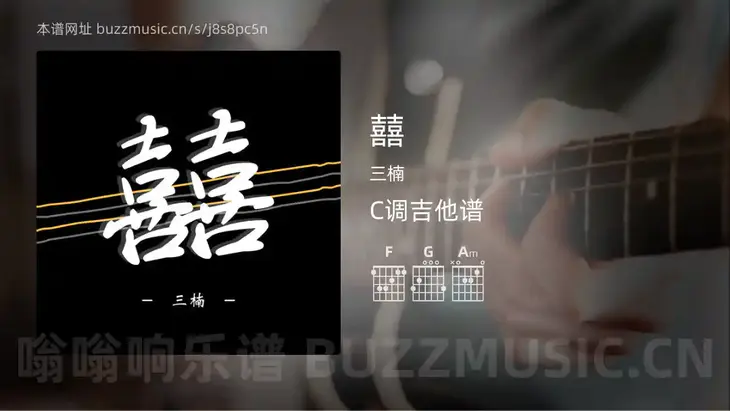 囍 三楠 吉他谱C调简单版