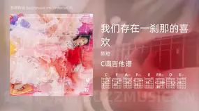 我们存在一刹那的喜欢 陈粒 吉他谱C调简单版