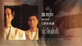 喜欢你 BEYOND 吉他谱C调简单版