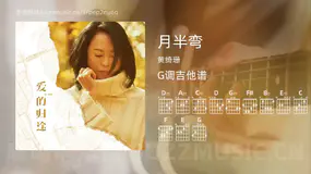 月半弯 黄绮珊 吉他谱G调简单版