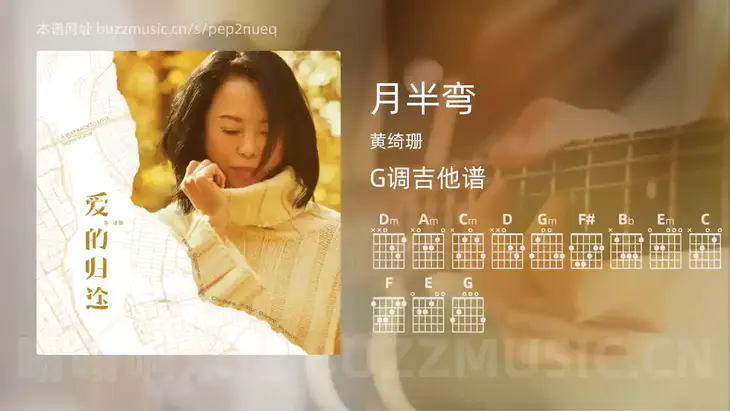 月半弯 黄绮珊 吉他谱G调简单版