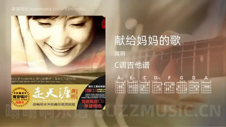 献给妈妈的歌 龚玥 吉他谱C调简单版