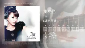 我爱他 丁当 吉他谱C调简单版