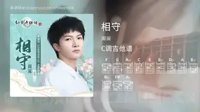 相守 周深 吉他谱C调简单版