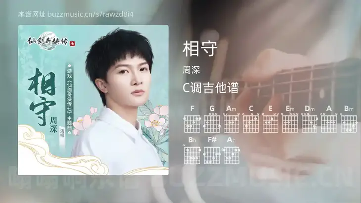 相守 周深 吉他谱C调简单版