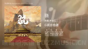 骁吉他谱G调 井胧,井迪儿 简单版