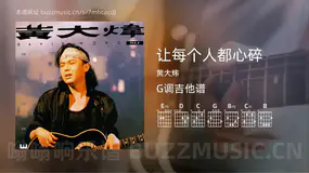 让每个人都心碎 黄大炜 吉他谱G调简单版