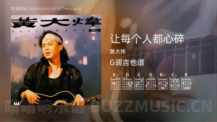 让每个人都心碎 黄大炜 吉他谱G调简单版
