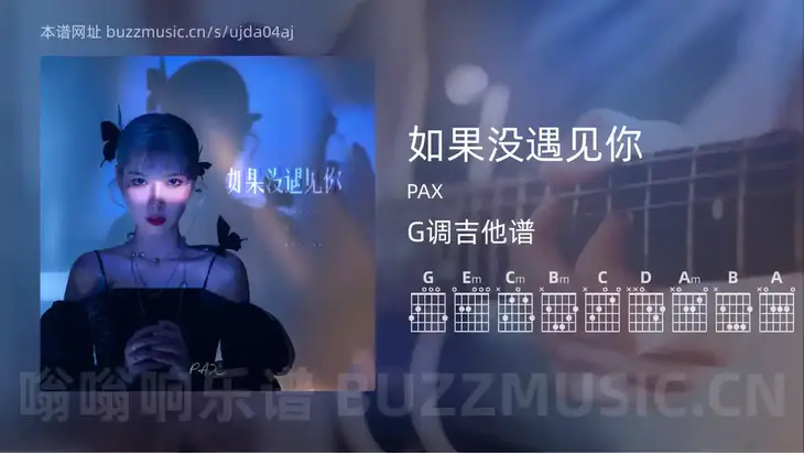 如果没遇见你 PAX 吉他谱G调简单版
