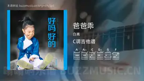 爸爸乖 白亮 吉他谱C调简单版
