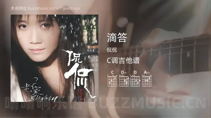 滴答 侃侃 吉他谱C调简单版