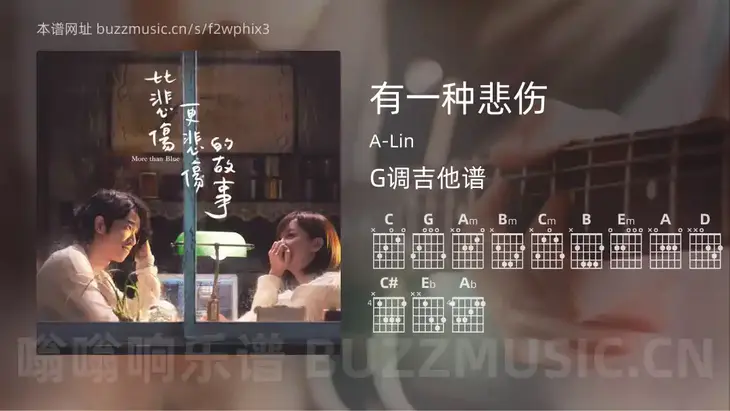 有一种悲伤 A-Lin 吉他谱G调简单版