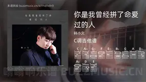 你是我曾经拼了命爱过的人 韩小欠 吉他谱C调简单版