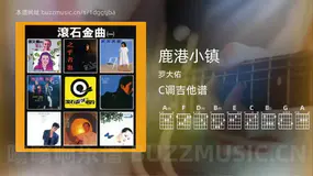 鹿港小镇 罗大佑 吉他谱C调简单版