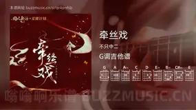 牵丝戏 不只中二 吉他谱G调简单版