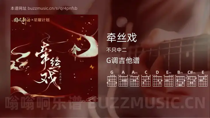 牵丝戏 不只中二 吉他谱G调简单版
