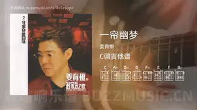 一帘幽梦 姜育恒 吉他谱C调简单版