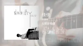 佳佳 张晏铭 吉他谱G调简单版