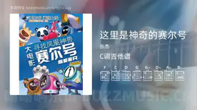 这里是神奇的赛尔号 张杰 吉他谱C调简单版
