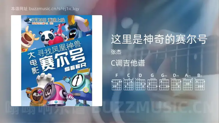 这里是神奇的赛尔号 张杰 吉他谱C调简单版