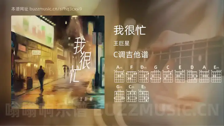 我很忙 王巨星 吉他谱C调简单版