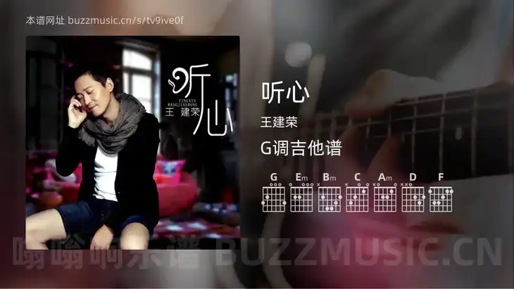 听心 王建荣 吉他谱G调简单版