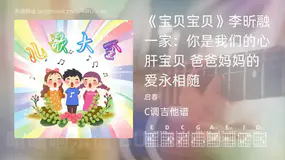 《宝贝宝贝》李昕融一家：你是我们的心肝宝贝 爸爸妈妈的爱永相随 启春 吉他谱C调简单版