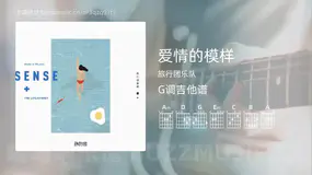 爱情的模样 旅行团乐队 吉他谱G调简单版