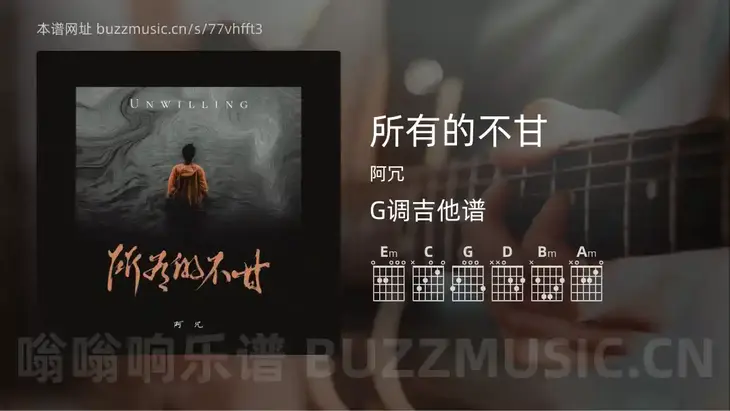 所有的不甘 阿冗 吉他谱G调简单版