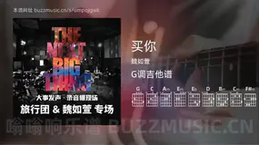 买你吉他谱G调 魏如萱 简单版
