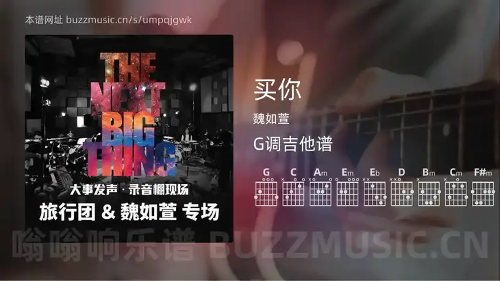 买你吉他谱G调 魏如萱 简单版