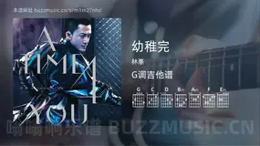 幼稚完 林峯 吉他谱G调简单版