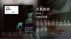 天真有邪 林宥嘉 吉他谱G调简单版