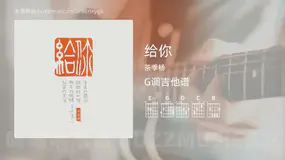 给你 茶季杨 吉他谱G调简单版
