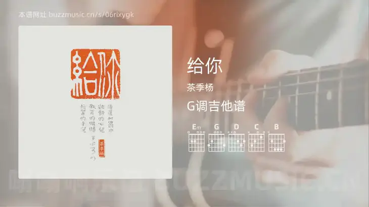 给你 茶季杨 吉他谱G调简单版