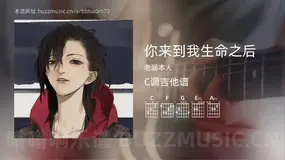 你来到我生命之后吉他谱C调 老涵本人 简单版