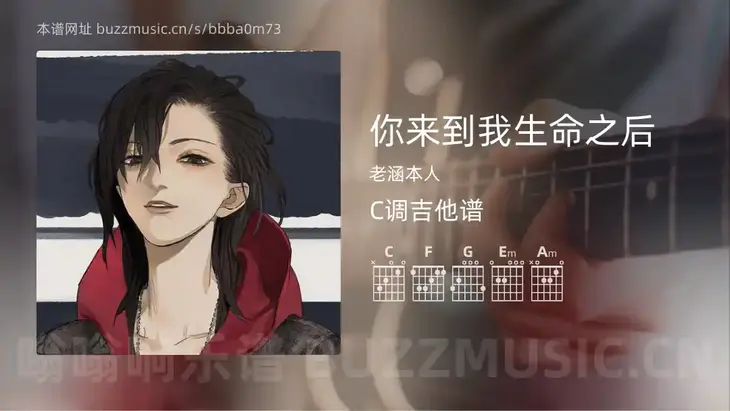 你来到我生命之后吉他谱C调 老涵本人 简单版
