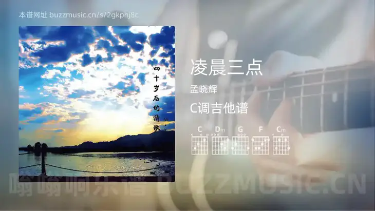 凌晨三点 孟晓辉 吉他谱C调简单版