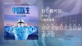 甘心替代你 毛不易 吉他谱C调简单版