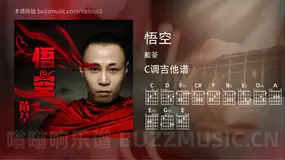 悟空 戴荃 吉他谱C调简单版